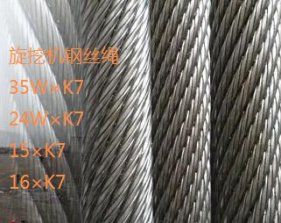 35W×K7/15×K7旋挖钻机钢丝绳规格型号
