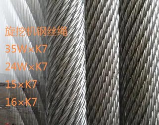 35W*K7旋挖钻机钢丝绳/挖机钢丝绳
