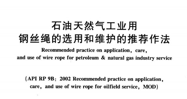 石油天然气钢丝绳的选用和维护